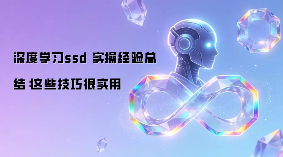 深度学习ssd 实操经验总结：这些技巧很实用