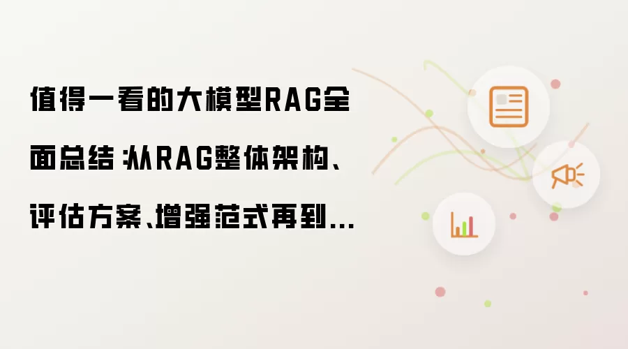 值得一看的大模型RAG全面总结：从RAG整体架构、评估方案、增强范式再到应用调研