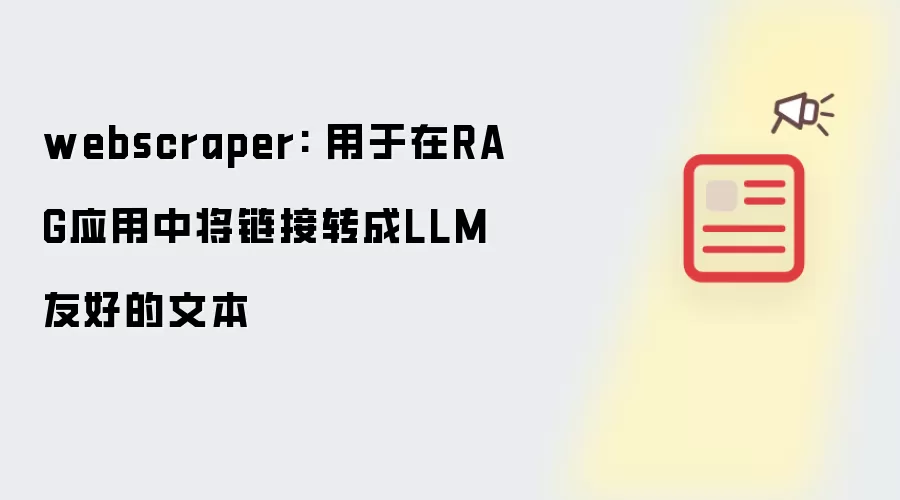 webscraper: 用于在RAG应用中将链接转成LLM友好的文本