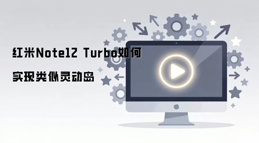 红米Note12 Turbo如何实现类似灵动岛