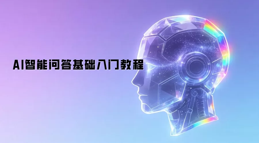 AI智能问答基础入门教程