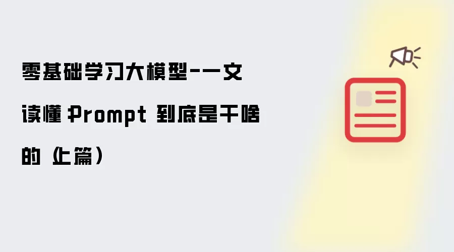 零基础学习大模型-一文读懂:Prompt 到底是干啥的(上篇)