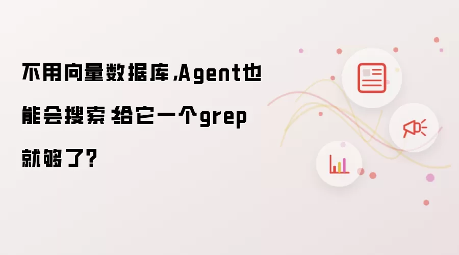 不用向量数据库,Agent也能会搜索:给它一个grep就够了?