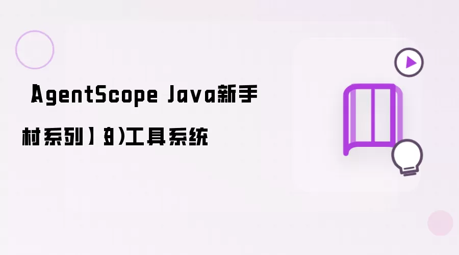 【AgentScope Ja va新手村系列】(3)工具系统
