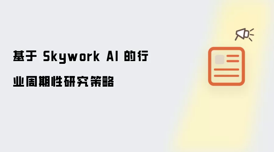 基于 Skywork AI 的行业周期性研究策略