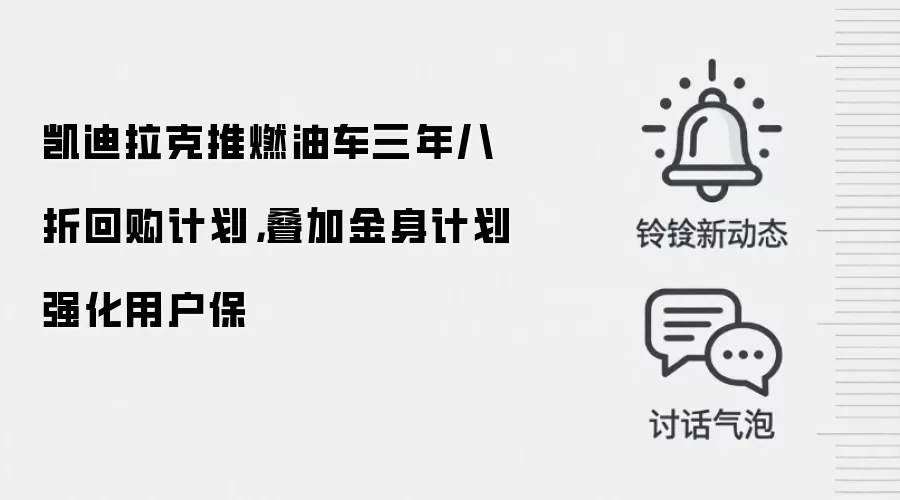 凯迪拉克推燃油车三年八折回购计划,叠加金身计划强化用户保