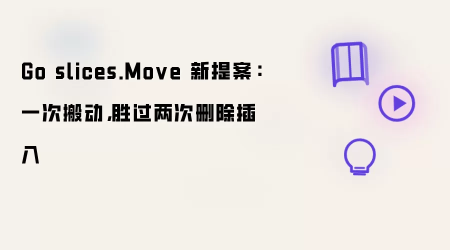 Go slices.Move 新提案:一次搬动,胜过两次删除插入