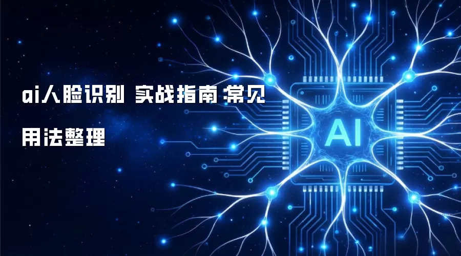 ai人脸识别 实战指南:常见用法整理