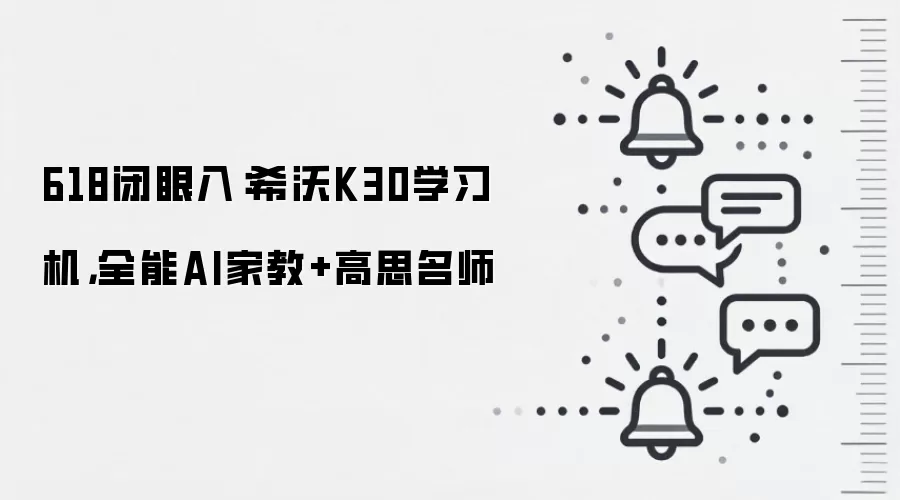 618闭眼入:希沃K30学习机,全能AI家教+高思名师