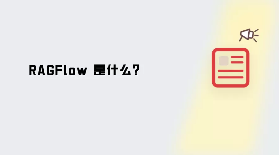 RAGFlow 是什么?