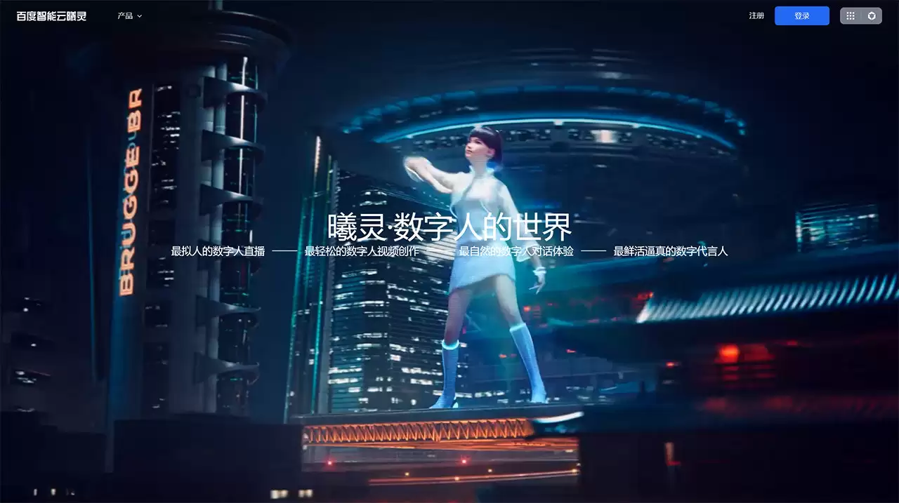 百度曦灵数字人平台官网-百度智能云曦灵是一个智能数字人平台,旨在通过ai技术提供数字人的生产、内容创作和业务配置服务