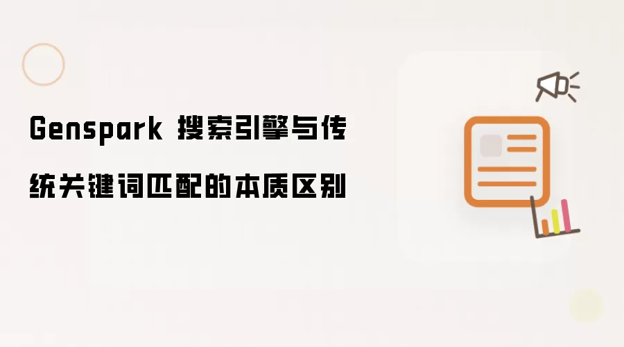 Genspark 搜索引擎与传统关键词匹配的本质区别