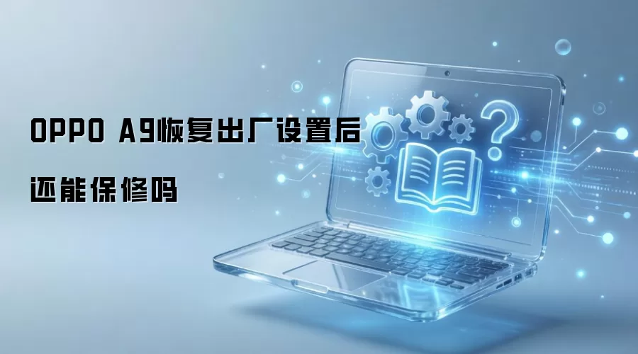 OPPO A9恢复出厂设置后还能保修吗