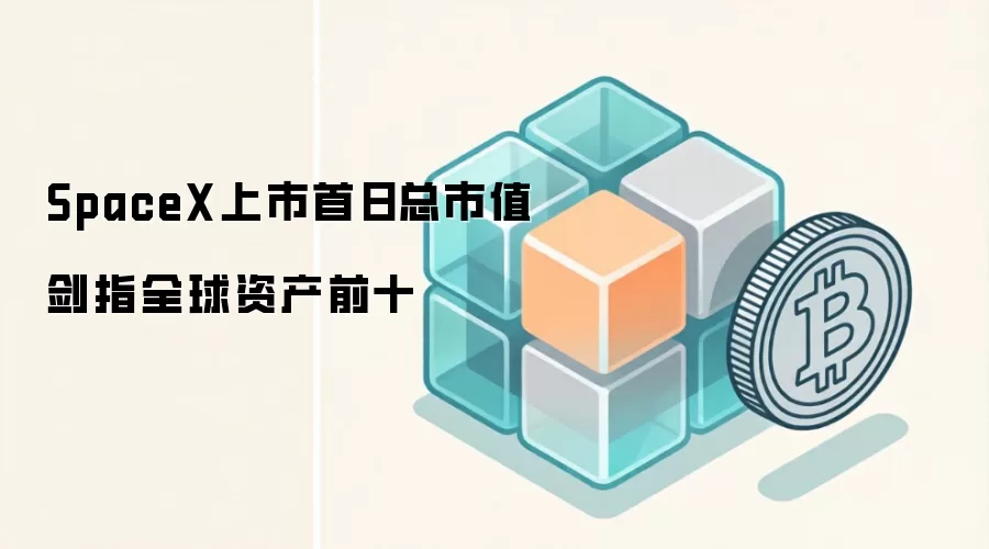 SpaceX上市首日总市值剑指全球资产前十