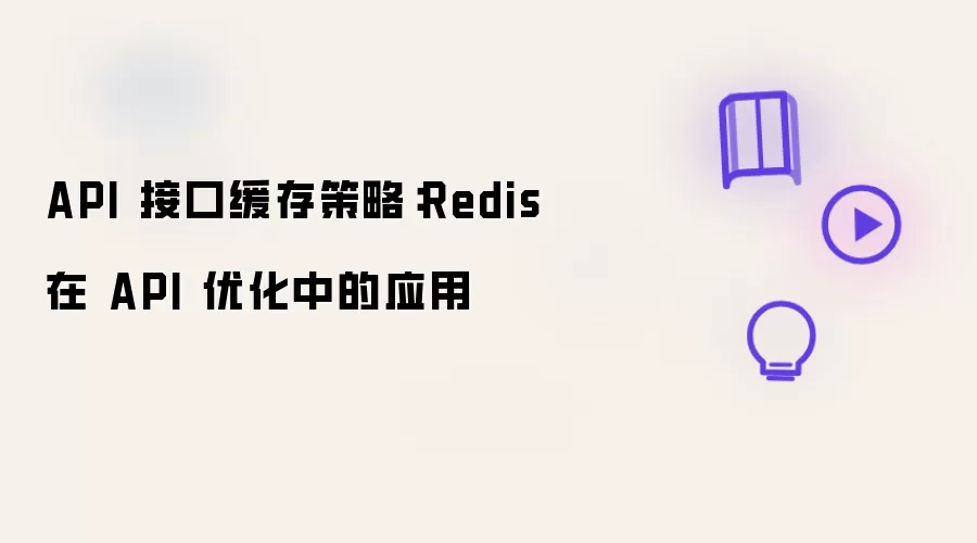 API 接口缓存策略:Redis 在 API 优化中的应用