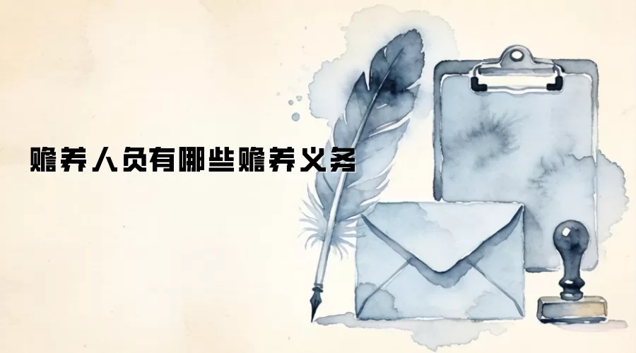 赡养人负有哪些赡养义务