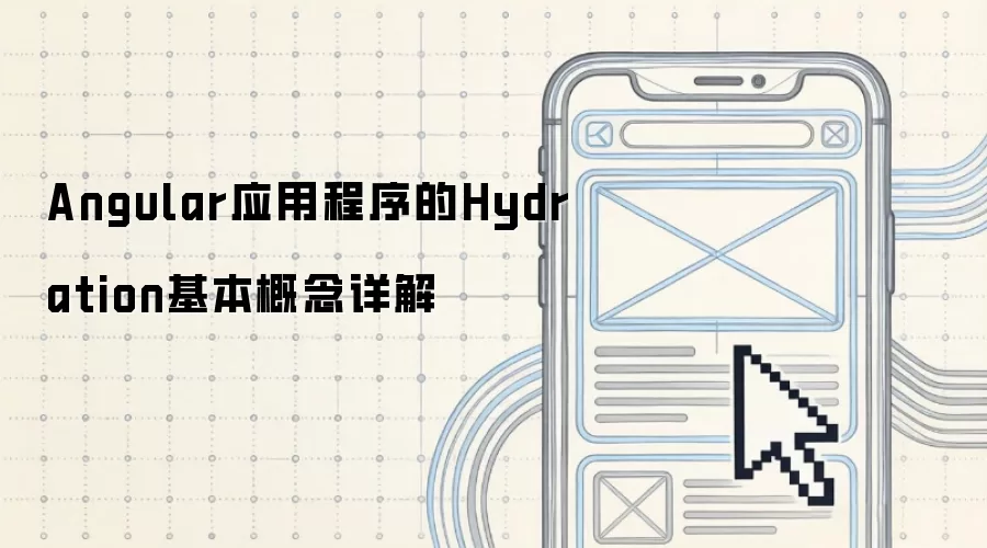 Angular 应用程序的 Hydration 基本概念详解
