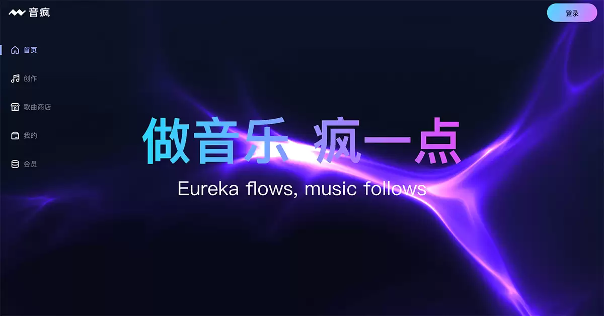 音疯-音疯是昆仑万维推出的一个AI音乐创作平台