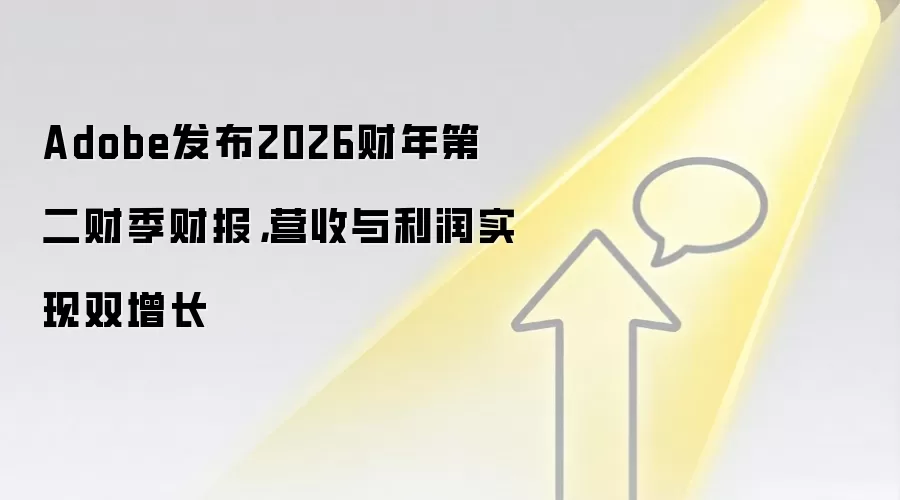 Adobe发布2026财年第二财季财报,营收与利润实现双增长