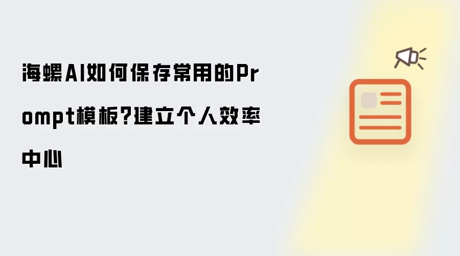 海螺AI如何保存常用的Prompt模板?建立个人效率中心
