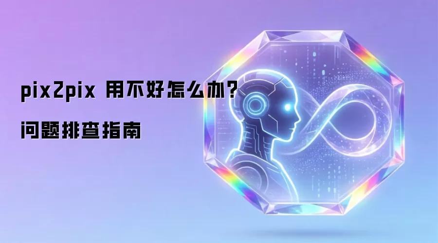 pix2pix 用不好怎么办?问题排查指南