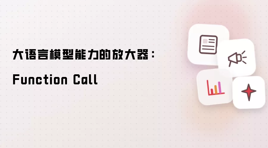 大语言模型能力的放大器:Function Call
