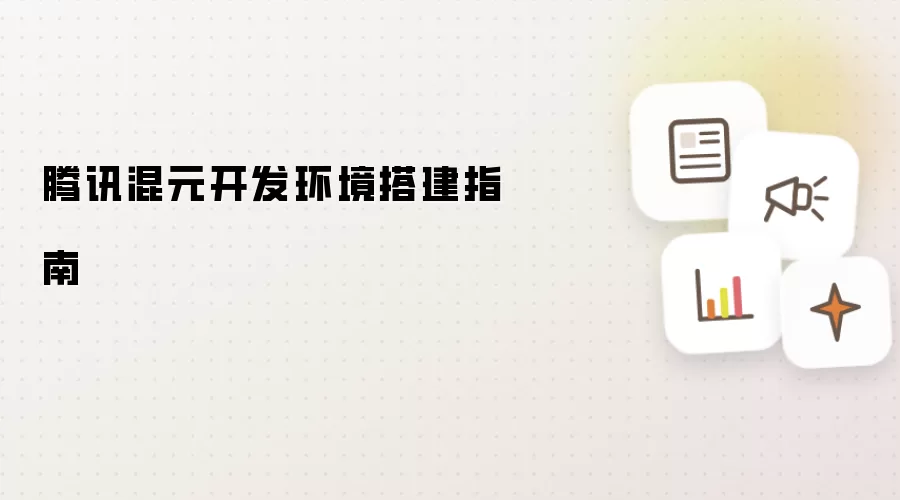 腾讯混元开发环境搭建指南