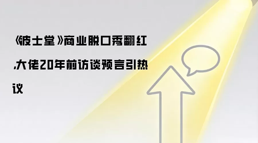 《波士堂》商业脱口秀翻红,大佬20年前访谈预言引热议