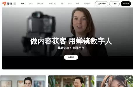 蝉镜-数字人视频创作平台