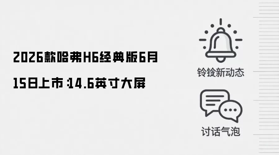 2026款哈弗H6经典版6月15日上市:14.6英寸大屏