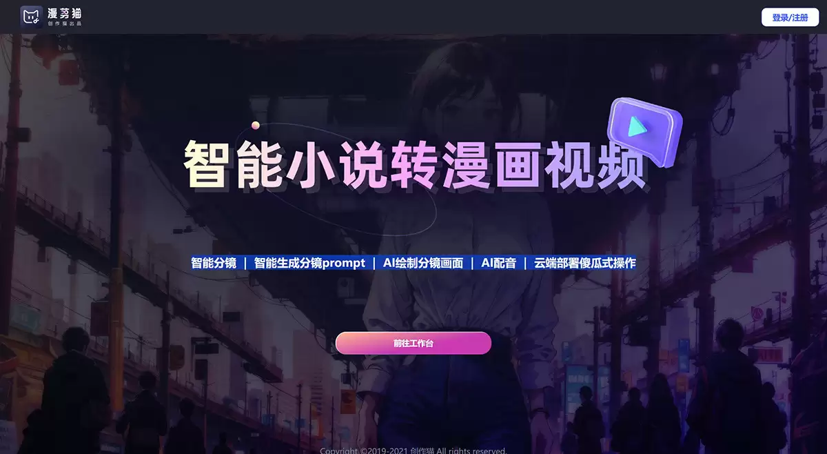 漫剪猫官网-漫剪猫是一款智能小说转漫画视频推文工具,漫剪猫具有智能分镜,智能生成分镜prompt,ai绘制分镜画面,AI配音,云端部署傻瓜式操作等功能,专为漫画爱好者设计的视频剪辑与创作工具