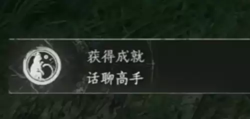 燕云十六声话聊高手成就解锁方法介绍 燕云十六声话聊高手成就解锁方法介绍