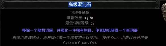 流放之路2 0.5赛季高级混沌石配方一览