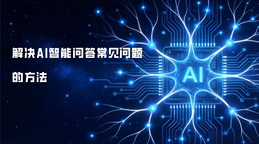 解决AI智能问答常见问题的方法