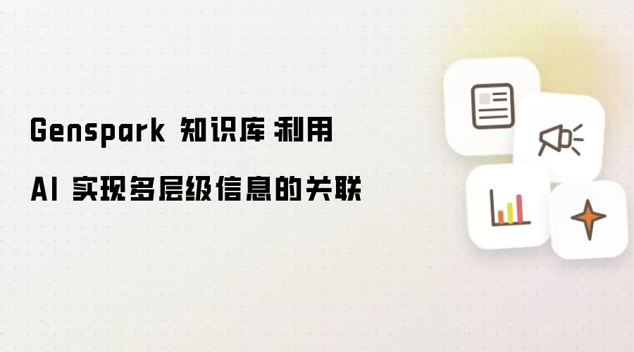 Genspark 知识库：利用 AI 实现多层级信息的关联