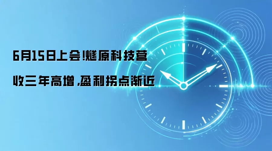 6月15日上会!燧原科技营收三年高增,盈利拐点渐近