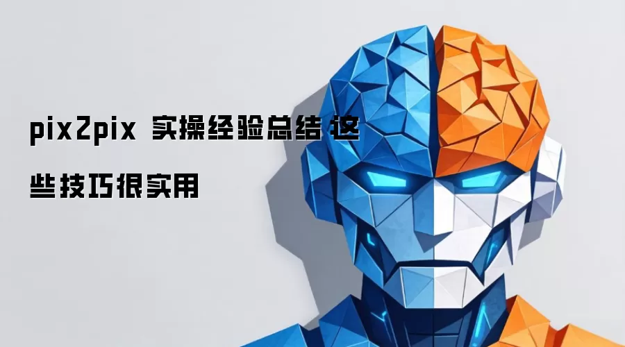 pix2pix 实操经验总结:这些技巧很实用