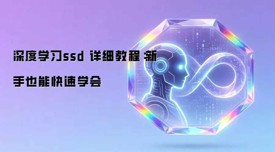 深度学习ssd 详细教程：新手也能快速学会