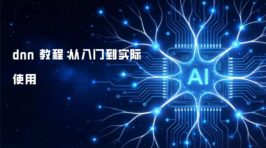 dnn 教程:从入门到实际使用