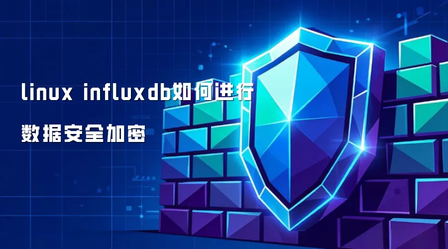 linux influxdb如何进行数据安全加密