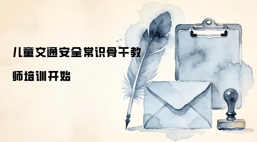 儿童交通安全常识骨干教师培训开始