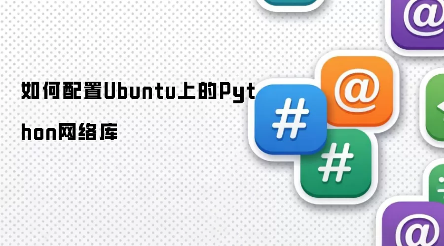 如何配置Ubuntu上的Python网络库