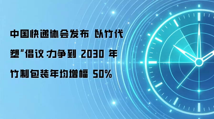 中国快递协会发布“以竹代塑”倡议:力争到 2030 年竹制包装年均增幅 50%