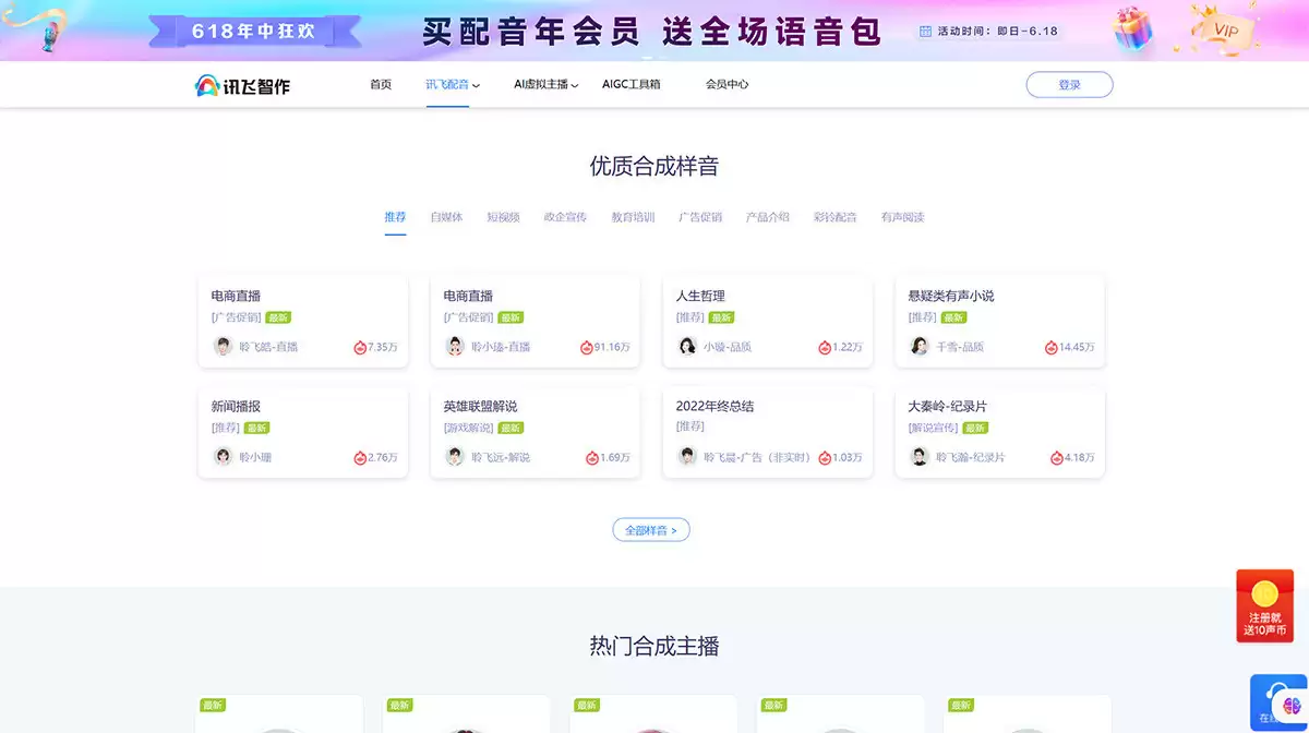 讯飞智作官网-讯飞智作是由科大讯飞打造的aiGC内容创作平台,通过简单地输入文稿或录音、选定虚拟主播,即可一键完成音视频的输出