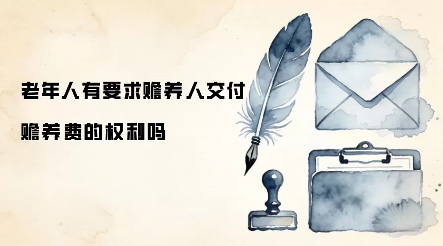 老年人有要求赡养人交付赡养费的权利吗