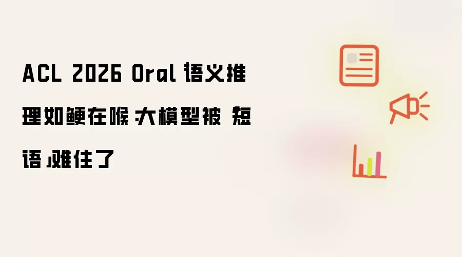 ACL 2026 Oral|语义推理如鲠在喉:大模型被「短语」难住了