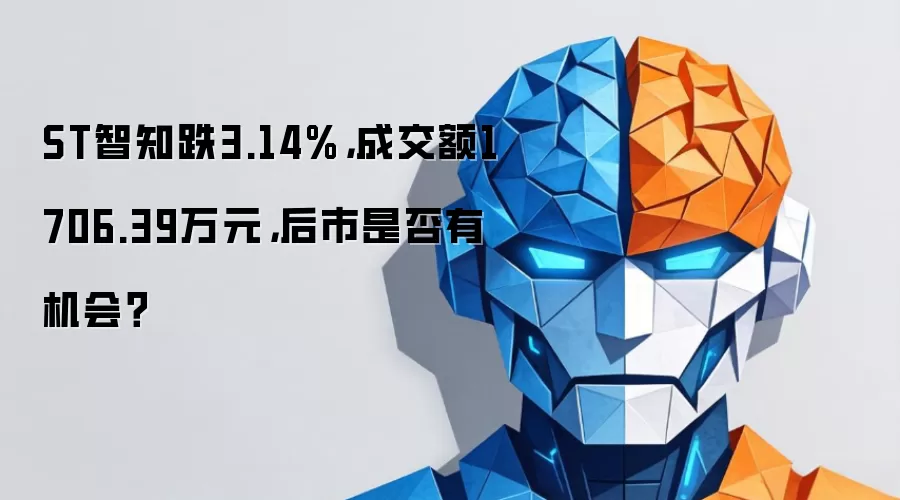 ST智知跌3.14%，成交额1706.39万元，后市是否有机会？