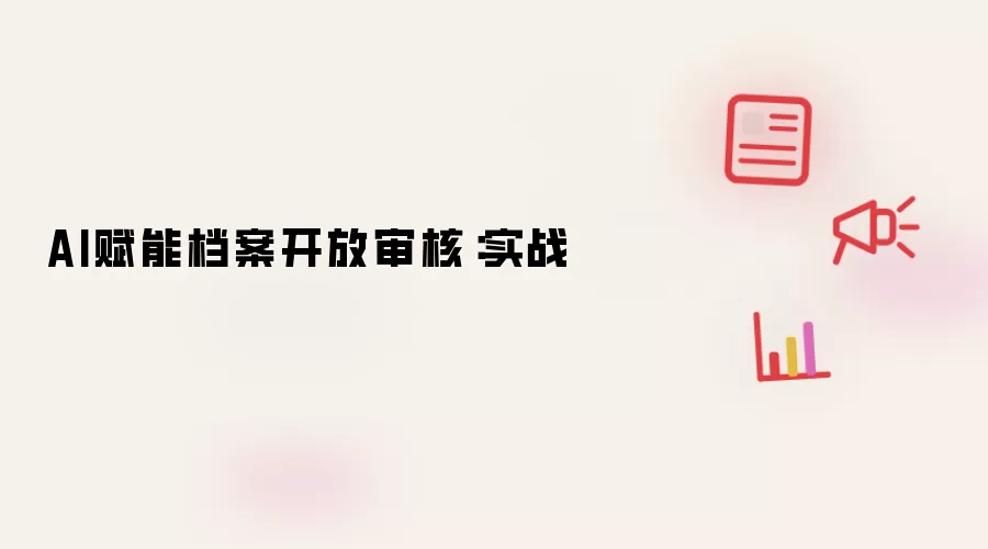 AI赋能档案开放审核:实战