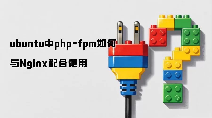ubuntu中php-fpm如何与Nginx配合使用