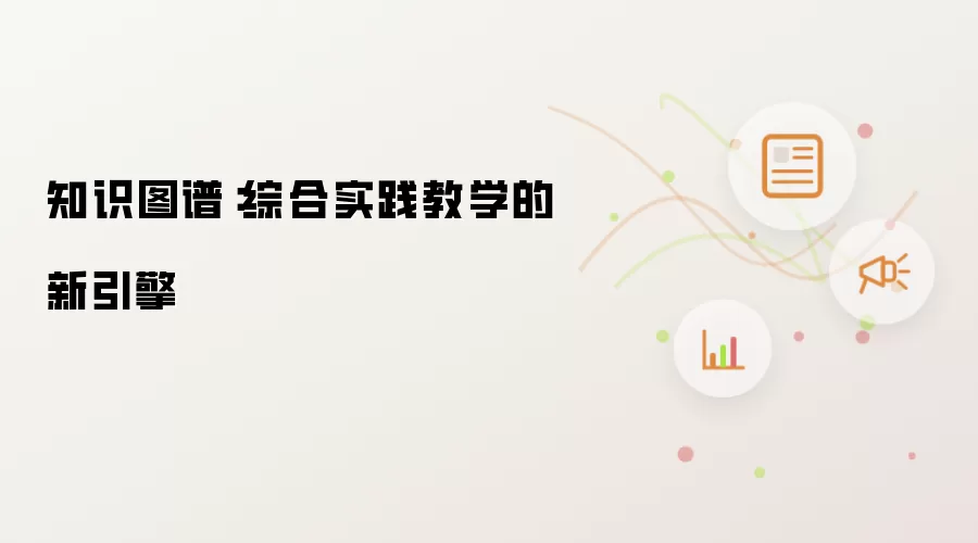 知识图谱:综合实践教学的新引擎